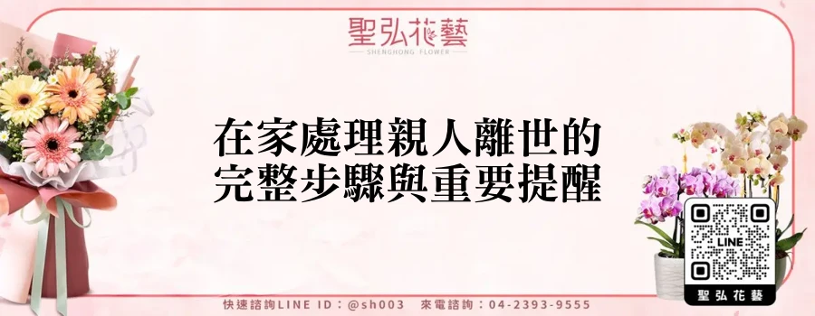 在家處理親人離世的完整步驟與重要提醒