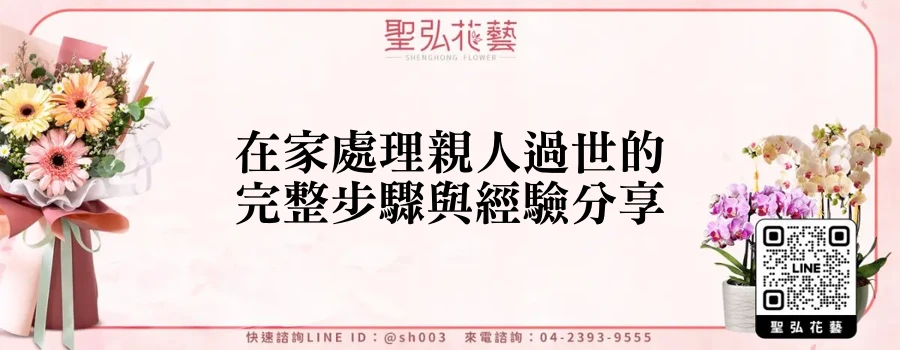 在家處理親人過世的完整步驟與經驗分享