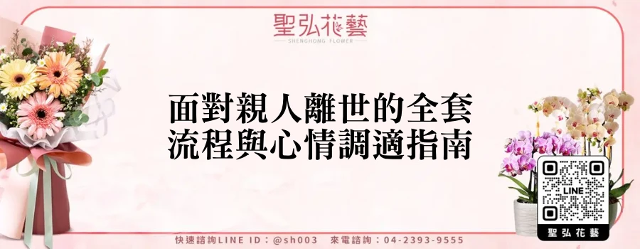 面對親人離世的全套流程與心情調適指南