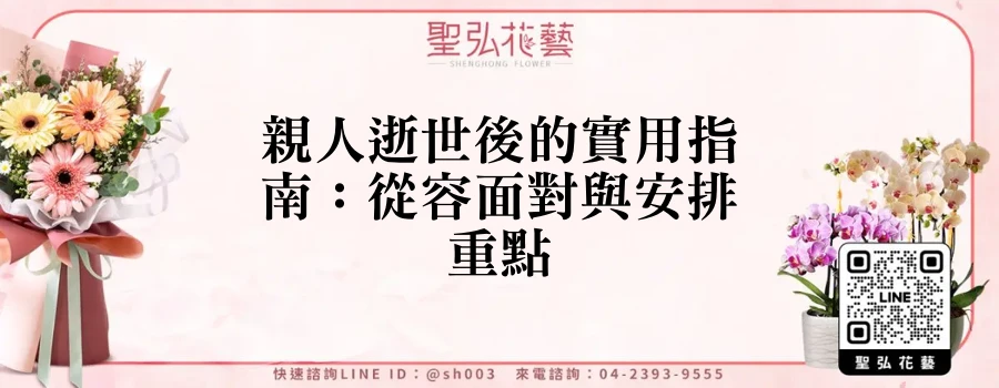 親人逝世後的實用指南：從容面對與安排重點