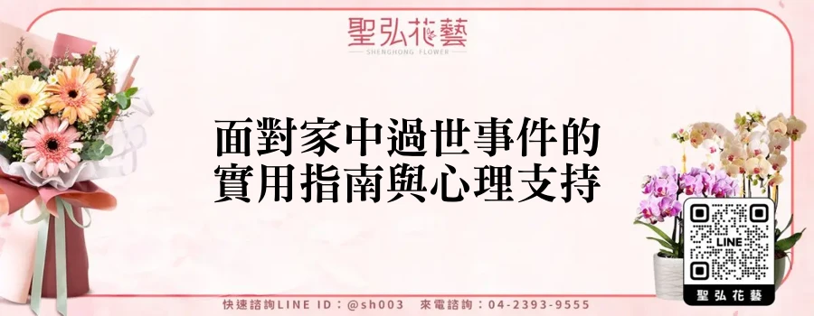 面對家中過世事件的實用指南與心理支持