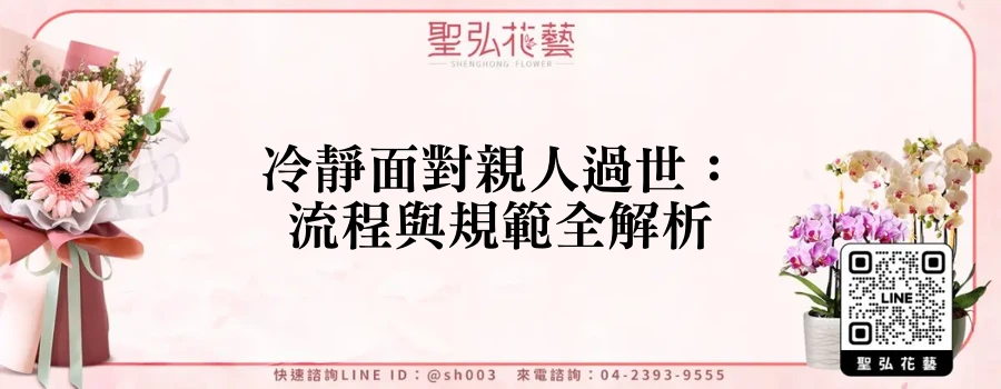 冷靜面對親人過世：流程與規範全解析