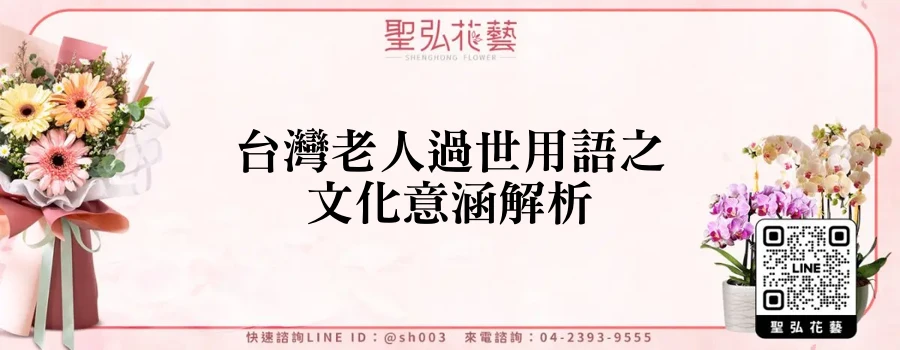 台灣老人過世用語之文化意涵解析