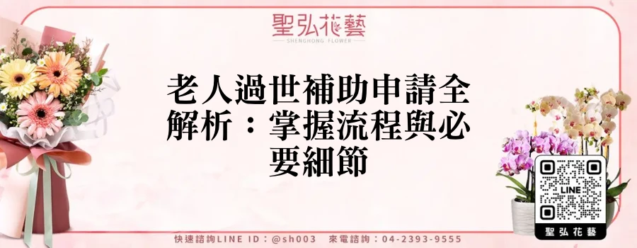 老人過世補助申請全解析：掌握流程與必要細節