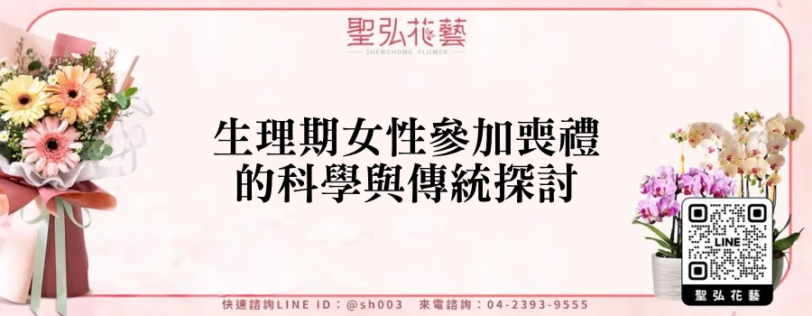生理期女性參加喪禮的科學與傳統探討