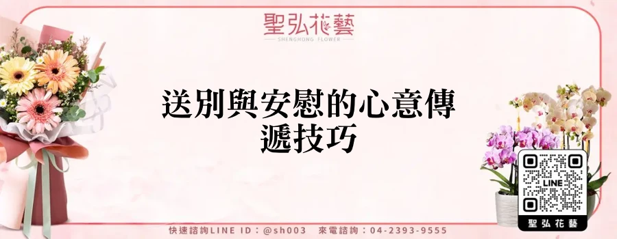 送別與安慰的心意傳遞技巧