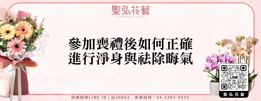 參加喪禮後如何正確進行淨身與祛除晦氣