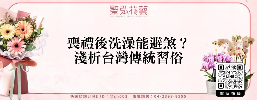 喪禮後洗澡能避煞？淺析台灣傳統習俗