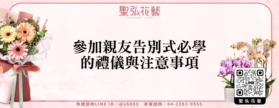 參加親友告別式必學的禮儀與注意事項
