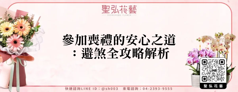 參加喪禮的安心之道：避煞全攻略解析