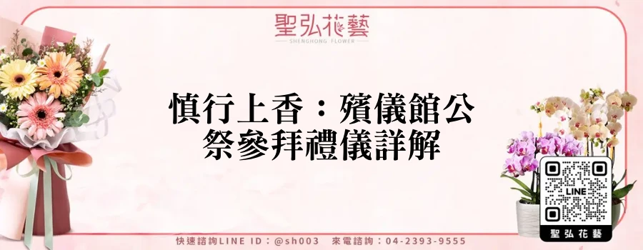 慎行上香：殯儀館公祭參拜禮儀詳解