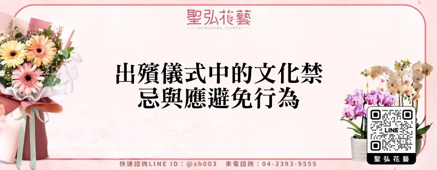 出殯儀式中的文化禁忌與應避免行為