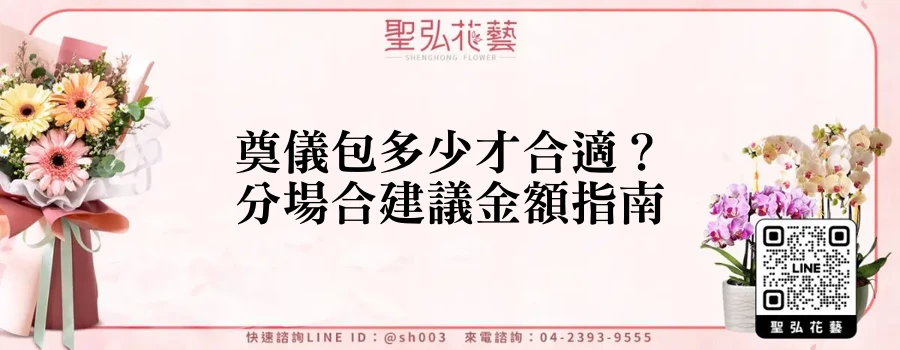 奠儀包多少才合適？分場合建議金額指南