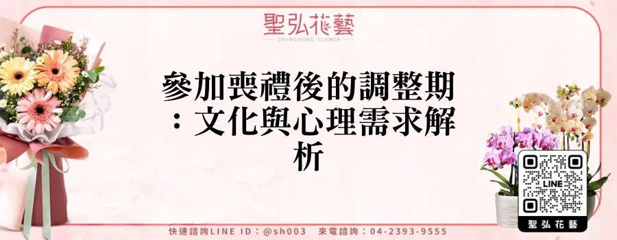 參加喪禮後的調整期：文化與心理需求解析