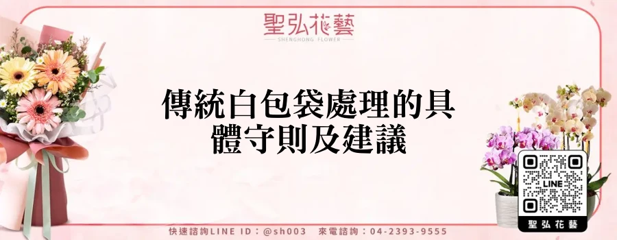 傳統白包袋處理的具體守則及建議