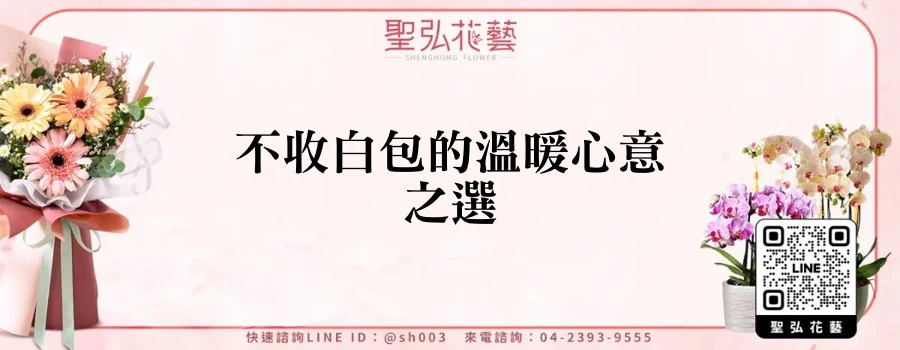 不收白包的溫暖心意之選