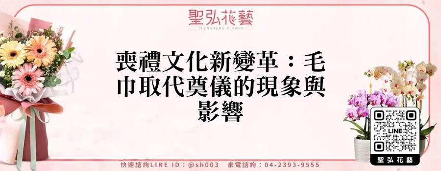 喪禮文化新變革：毛巾取代奠儀的現象與影響