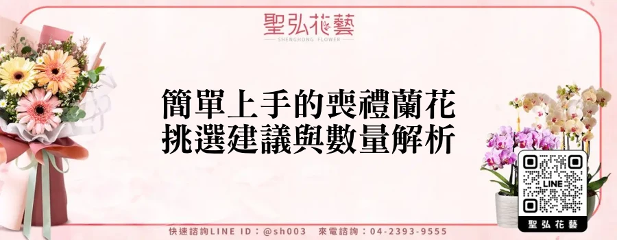 簡單上手的喪禮蘭花挑選建議與數量解析