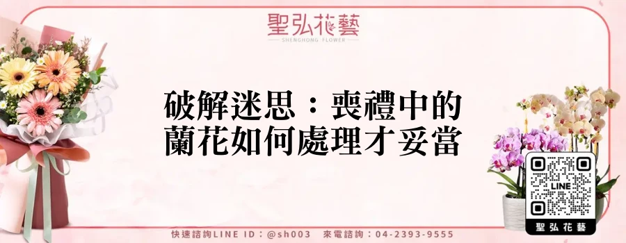 破解迷思：喪禮中的蘭花如何處理才妥當