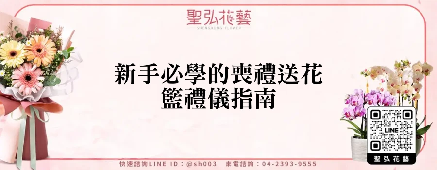 新手必學的喪禮送花籃禮儀指南