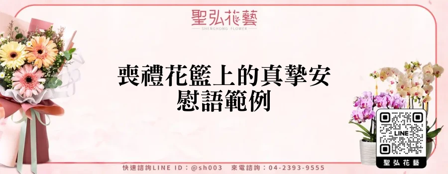 喪禮花籃上的真摯安慰語範例