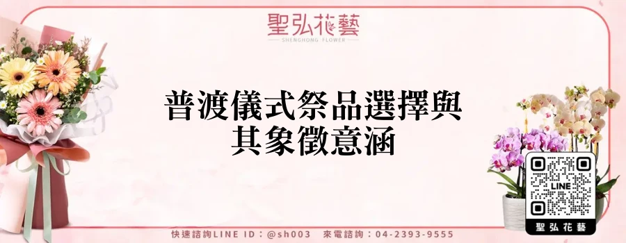 普渡儀式祭品選擇與其象徵意涵