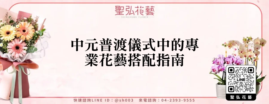 中元普渡儀式中的專業花藝搭配指南