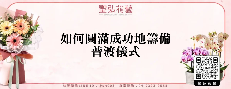 如何圓滿成功地籌備普渡儀式
