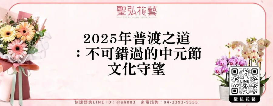 2025年普渡之道：不可錯過的中元節文化守望
