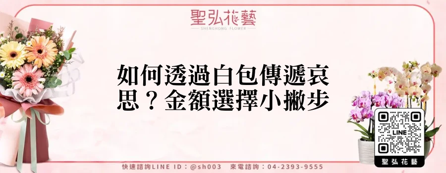如何透過白包傳遞哀思？金額選擇小撇步