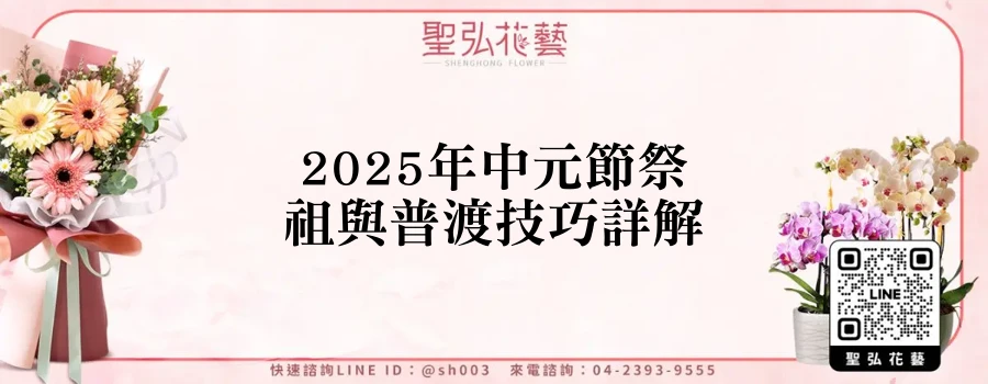 2025年中元節祭祖與普渡技巧詳解