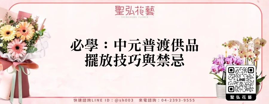 必學：中元普渡供品擺放技巧與禁忌