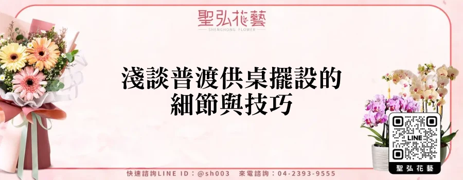 淺談普渡供桌擺設的細節與技巧