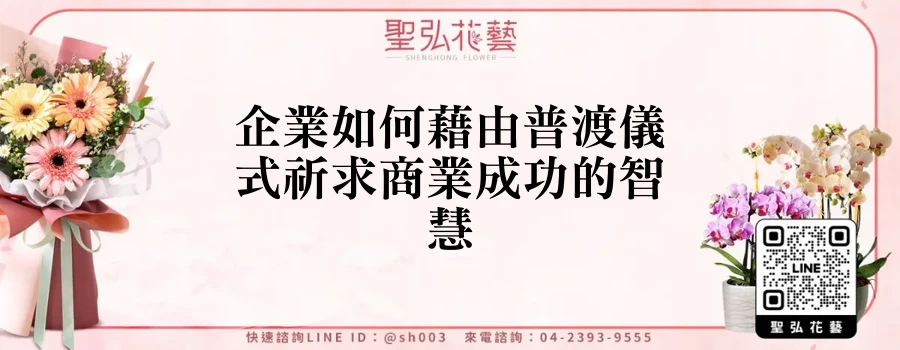 企業如何藉由普渡儀式祈求商業成功的智慧