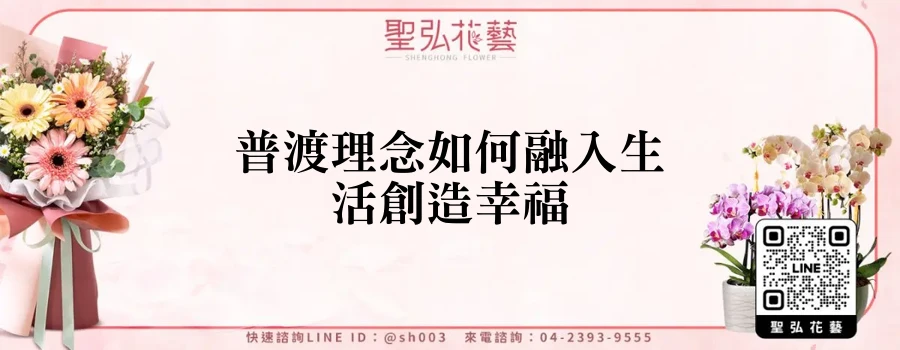 普渡理念如何融入生活創造幸福