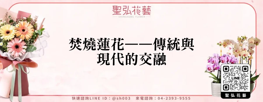 焚燒蓮花——傳統與現代的交融