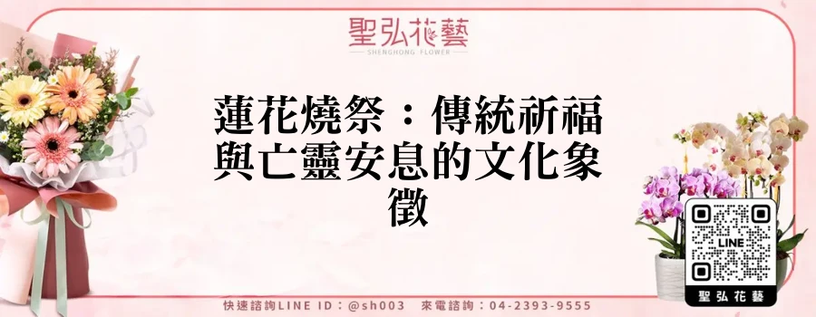 蓮花燒祭：傳統祈福與亡靈安息的文化象徵