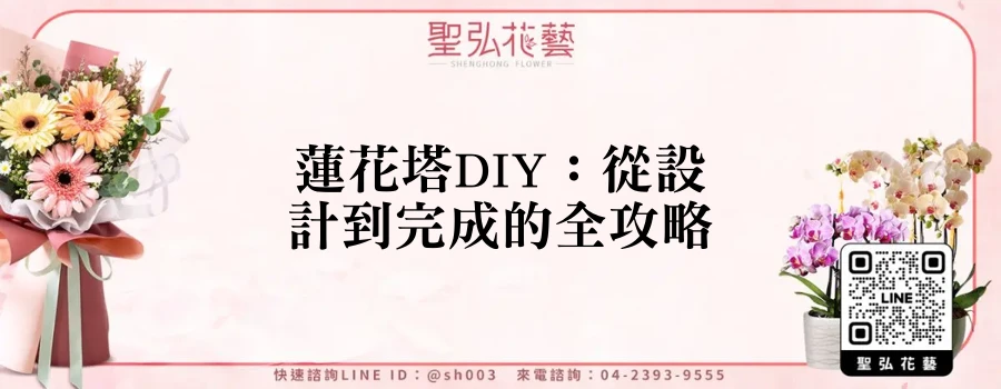 蓮花塔DIY：從設計到完成的全攻略