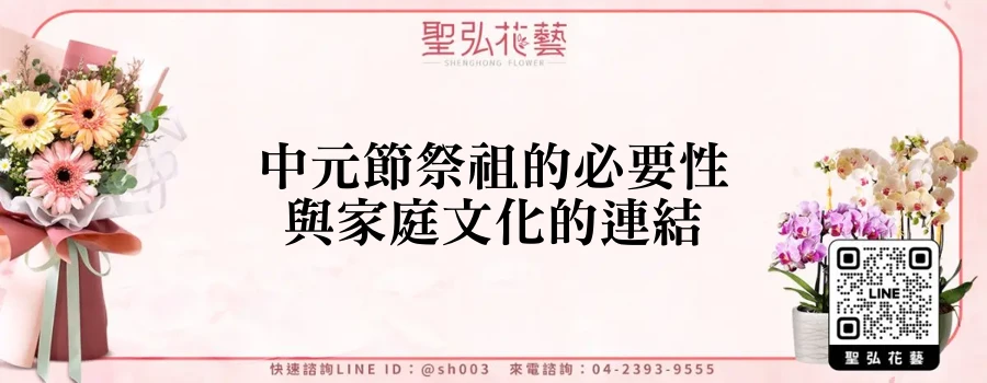 中元節祭祖的必要性與家庭文化的連結