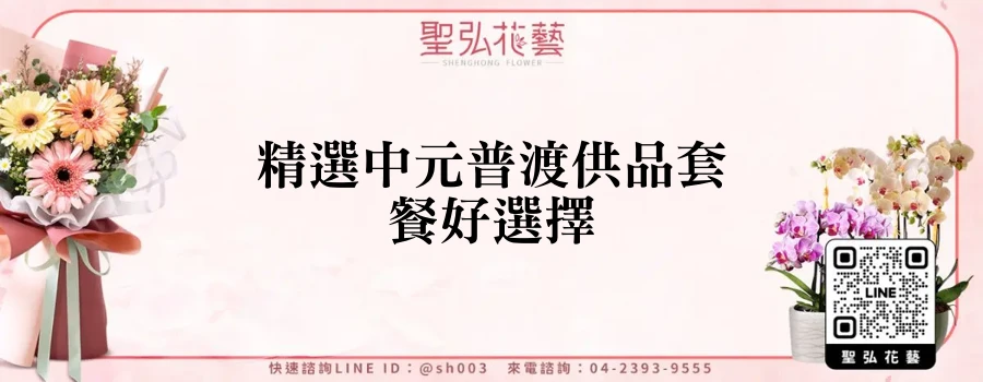 精選中元普渡供品套餐好選擇