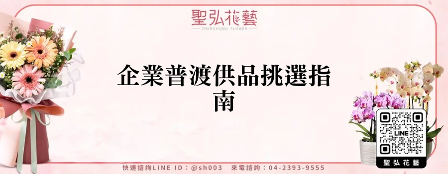 企業普渡供品挑選指南