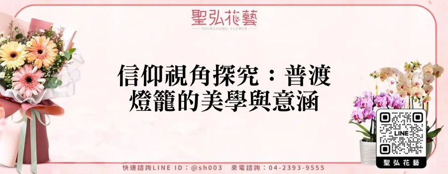 信仰視角探究：普渡燈籠的美學與意涵