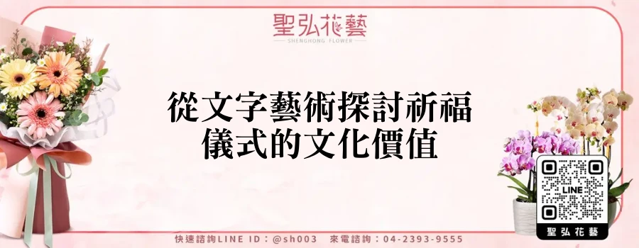 從文字藝術探討祈福儀式的文化價值