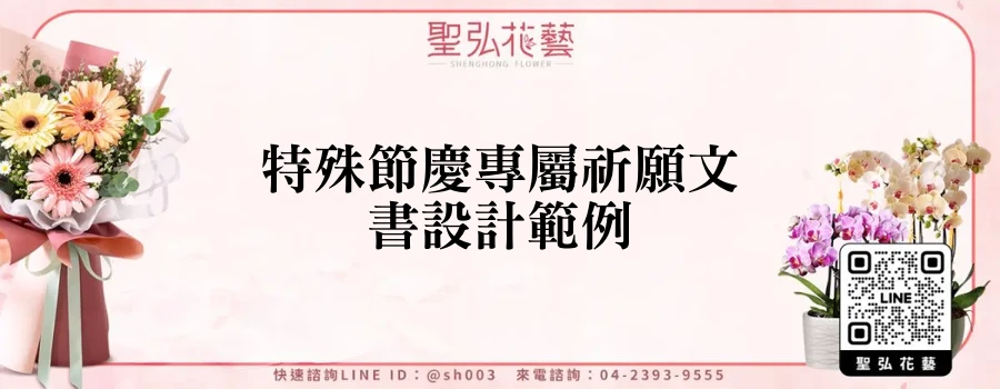 特殊節慶專屬祈願文書設計範例