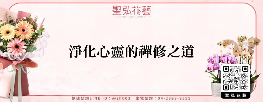 淨化心靈的禪修之道