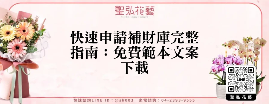 快速申請補財庫完整指南：免費範本文案下載