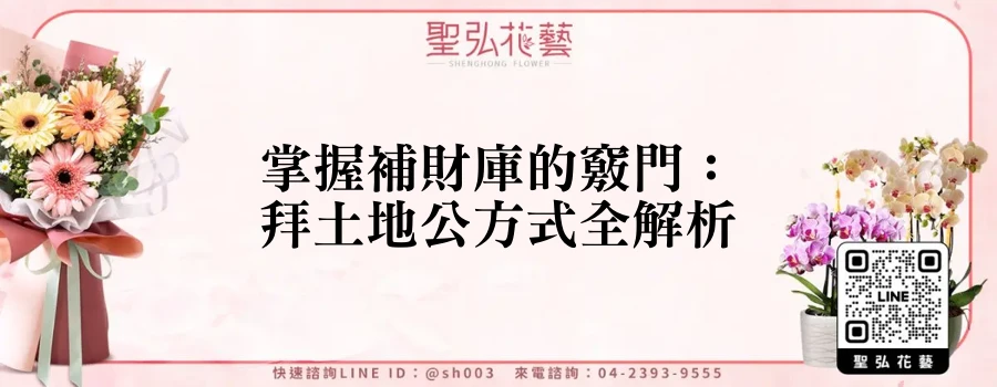 掌握補財庫的竅門：拜土地公方式全解析
