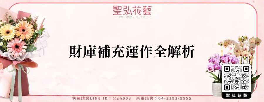 財庫補充運作全解析