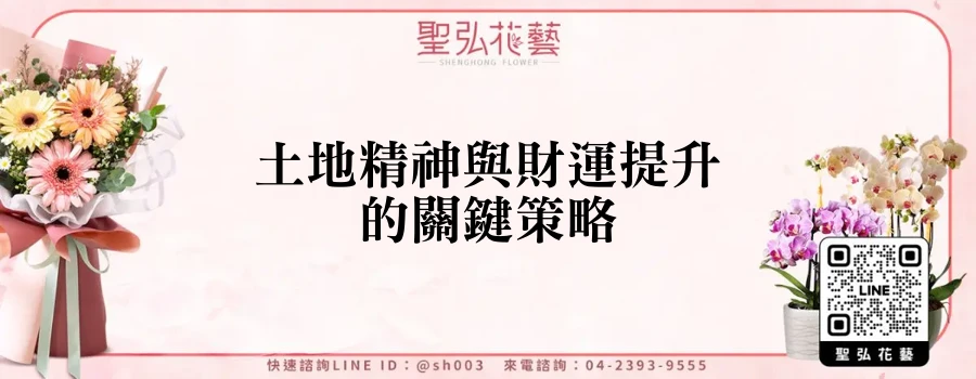 土地精神與財運提升的關鍵策略