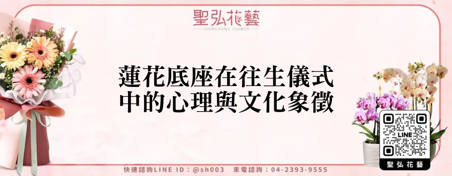 蓮花底座在往生儀式中的心理與文化象徵